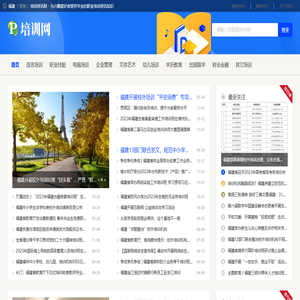 福建培训资讯网 - 为兴趣爱好者提供专业的职业培训资讯知识