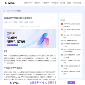 AI商业计划书PPT的快速生成与办公效率的提升-WPS AI