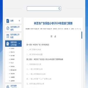 林芝市广东实验小学2024年度部门预算_财政预算_林芝市政府信息公开平台