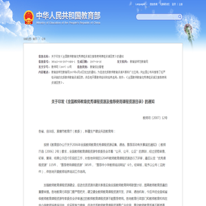 关于印发《全国教师教育优秀课程资源及推荐使用课程资源目录》的通知 - 中华人民共和国教育部政府门户网站