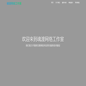 魂渡网络工作室 – 专注互联网技术服务