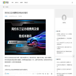 网约车三证办理费用及保险成本疑问 | 58汽车