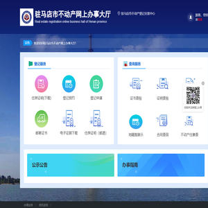 驻马店市不动产网上办事大厅-首页