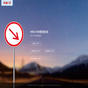 中科CRM登录页面