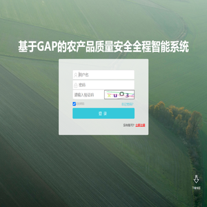 基于GAP的农产品质量安全全程智能系统