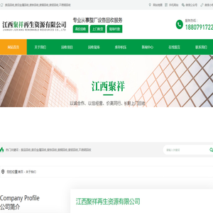 公司简介-江西聚祥再生资源有限公司