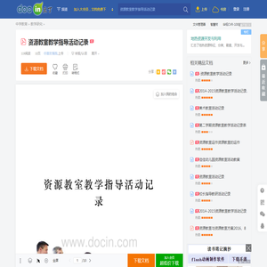 资源教室教学指导活动记录 - 豆丁网