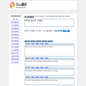 保护环境，减少污染，节约能源 的翻译是：The protection of the environment, reduce pollution, save energy 中文翻译英文意思，翻译英语