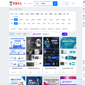 国际新闻PPT模板_国际新闻PPT模板下载_熊猫办公