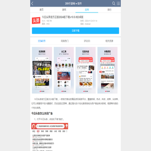 今日头条最新版本下载安装-今日头条官方正版2024版下载v10.0.8安卓版_289手游网