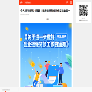 个人额度提至30万元！重庆最新创业担保贷款政策→_手机新浪网