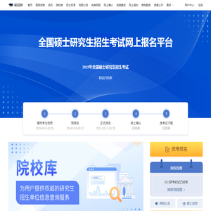 全国硕士研究生招生考试网上报名平台