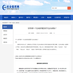 如何判断一个社会组织是否属于行业协会商会？_政策问答_知识库_大书房_福建省海峡社会组织研究院