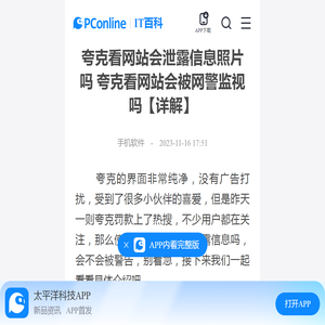 夸克看网站会泄露信息照片吗 夸克看网站会被网警监视吗【详解】-太平洋IT百科手机版