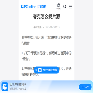 夸克怎么找片源-太平洋IT百科手机版