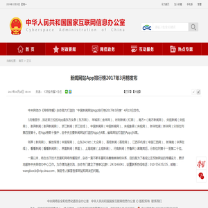 新闻网站App排行榜2017年3月榜发布_中央网络安全和信息化委员会办公室