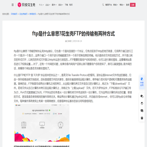 ftp是什么意思?花生壳FTP的传输有两种方式-贝锐花生壳官网