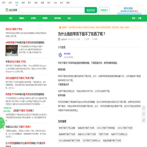 为什么我的夸克下载不了东西了呢？_360问答