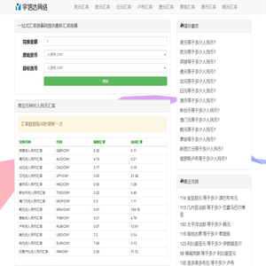 一站式汇率换算网-宇信达网络