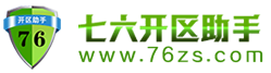 七六智能开区助手,76助手主站,七六开区助手,传奇开区助手,七六智能开区助手,智能自动开区助手,传奇全智能开区助手.