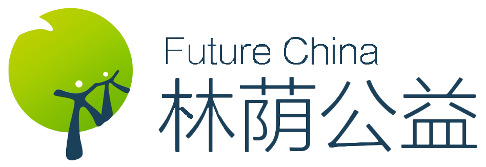 林荫公益 FutureChina