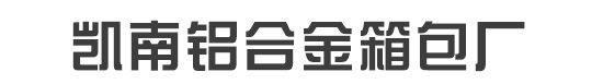 雄县大营镇凯南铝合金箱包厂