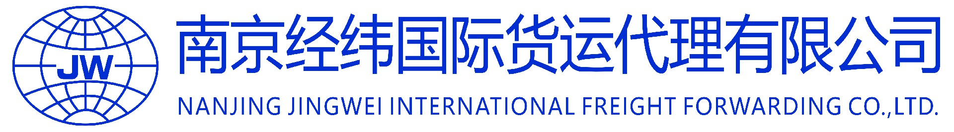 南京经纬国际货运代理有限公司-