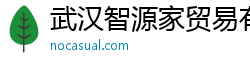 武汉智源家贸易有限公司