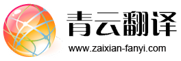 保护环境，减少污染，节约能源 的翻译是：The protection of the environment, reduce pollution, save energy 中文翻译英文意思，翻译英语