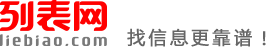 上海列表网-上海分类信息免费查询和发布