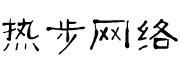 热步网络 – 助您开展微信营销，在微信上宣传推广、微信上服务、微信上销售，微信上收款、微信上办公