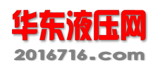 华东液压网首页-正品低价、品质保障、轻松购物!