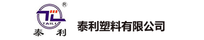 乐清市泰利塑料有限公司