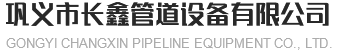 河南柔性防水套管厂家_河南橡胶接头价格_河南刚性防水套管-巩义市长鑫管道设备有限公司