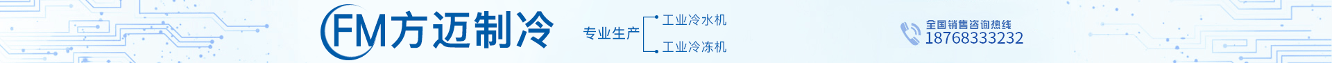 【方迈制冷设备】制冷设备 ，螺杆式冷水机 ，箱式冷水机，冷冻机，低温冷水机，电镀冷冻机，化工冷冻机，阳极氧化，硬质氧化冷冻机，磁悬浮冷水机，冷水机代理，工业冷冻机，冷水机，厂家直销，品质保证 - 方迈制冷