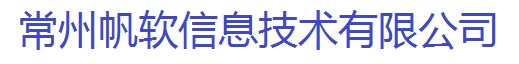 常州帆软信息技术有限公司