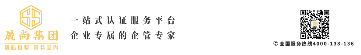 iso管理体系认证|认证咨询公司|iso认证机构|三体系认证_晟尚集团|广东晟尚企业管理集团股份有限公司