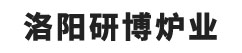 窑炉,高温辊道窑,梭式窑,推板窑,回转窑,网带窑,台车炉,高温箱式-管式-洛阳研博炉业有限公司