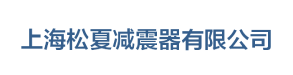 波纹管|金属软管|波纹补偿器「生产厂家」-上海松夏减震器-上海松夏减震器