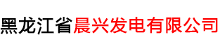 黑龙江省晨兴发电有限公司