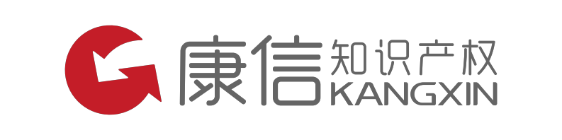 康信知识产权 - 专利申请︱商标注册︱版权代理