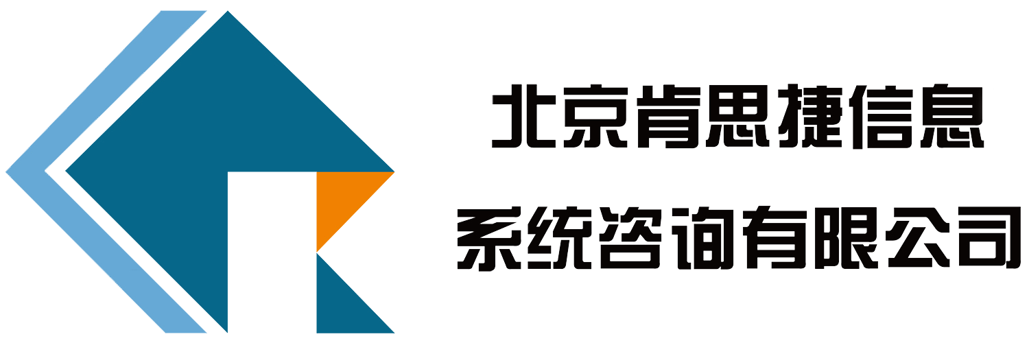 北京肯思捷信息系统咨询有限公司 - 系统工程规划、设计、监理、咨询服务的第三方专业服务机构