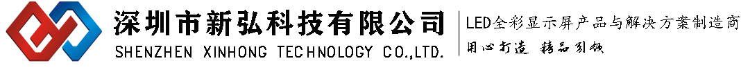 led屏幕-透明LED显示屏-室内户外LED显示屏-深圳新弘LED显示屏厂家