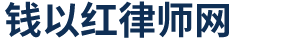 上海律师_公司股权法律师_ODI境外投资备案_可行性研究报告_注册香港|㺯国|海外公司【盈科钱以红律师】