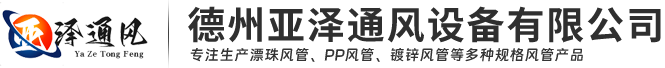 漂珠风管,漂珠防火板,漂珠硅酸钙板,镁晶防火板,钢面镁质复合风管,钢面镁质防火风管,漂珠耐火排烟风管-亚泽风管