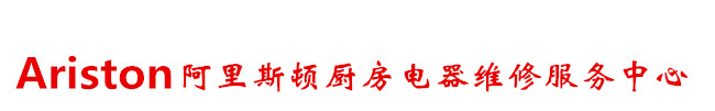 ARISTON阿里斯顿燃气灶维修电话|北京阿里斯顿燃气灶售后维修|阿里斯顿烤箱售后服务|ariston烤箱不加热维修-网站首页