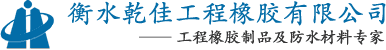 橡胶坝、钢板盾坝 - 首选衡水乾佳工程橡胶有限公司