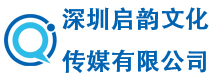 深圳启韵文化传媒有限公司-广州分公司