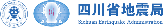 【下载关注】-四川省地震局