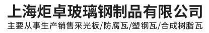 上海采光瓦厂家-合成树脂瓦-塑钢瓦-防腐瓦-上海炬卓玻璃钢制品有限公司